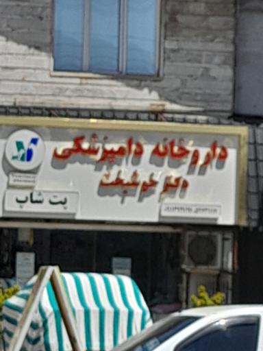 عکس داروخانه دامپزشکی دکتر خوشبخت