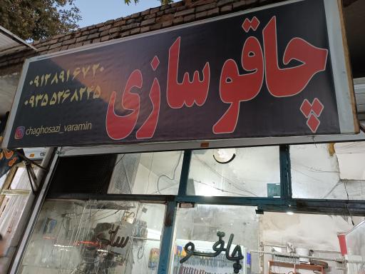 چاقو سازی ورامین 