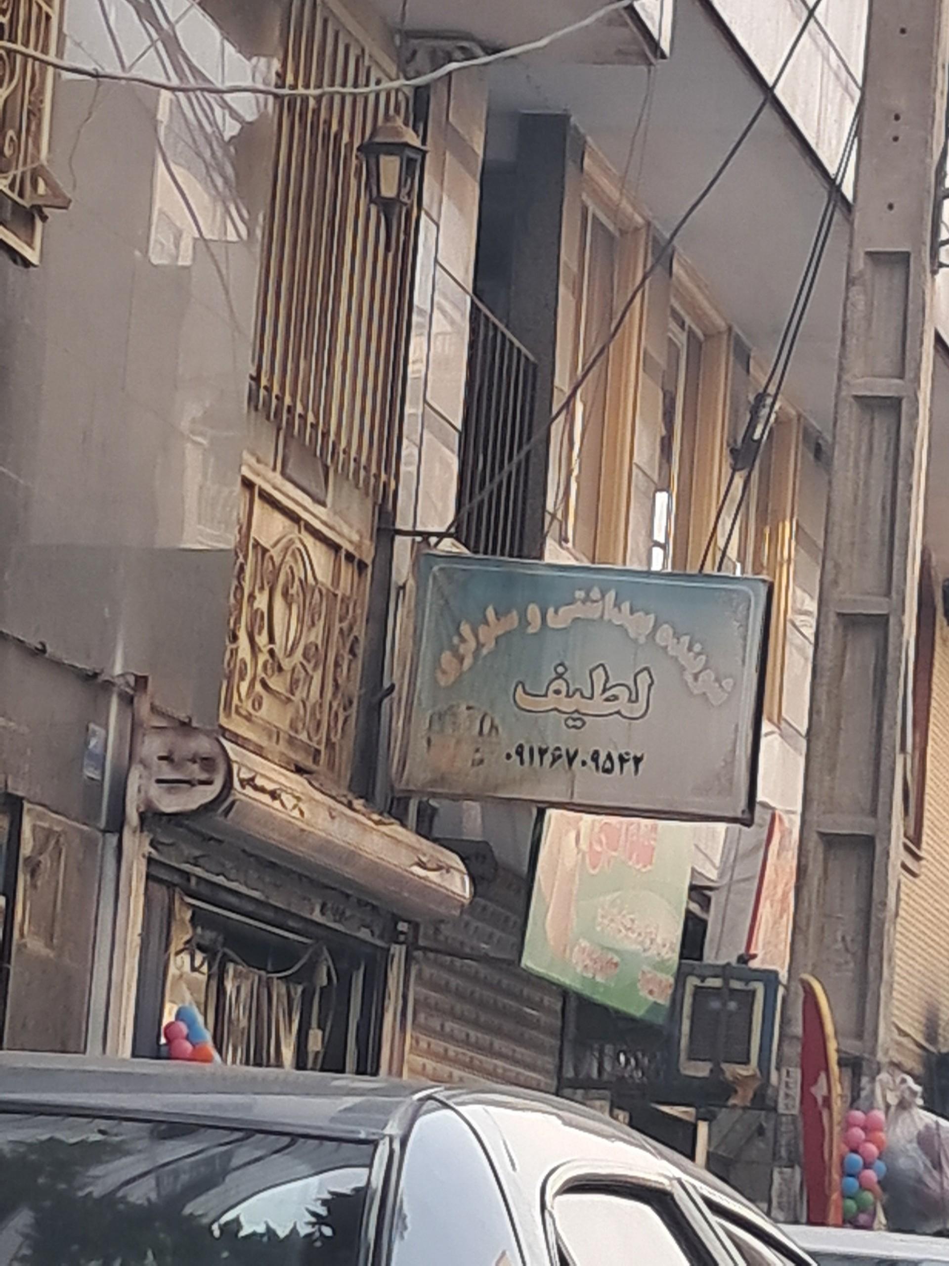 عکس شوینده و بهداشتی لطیف