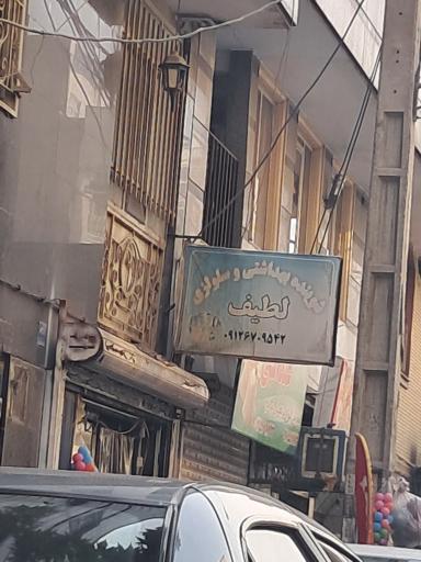 عکس شوینده و بهداشتی لطیف