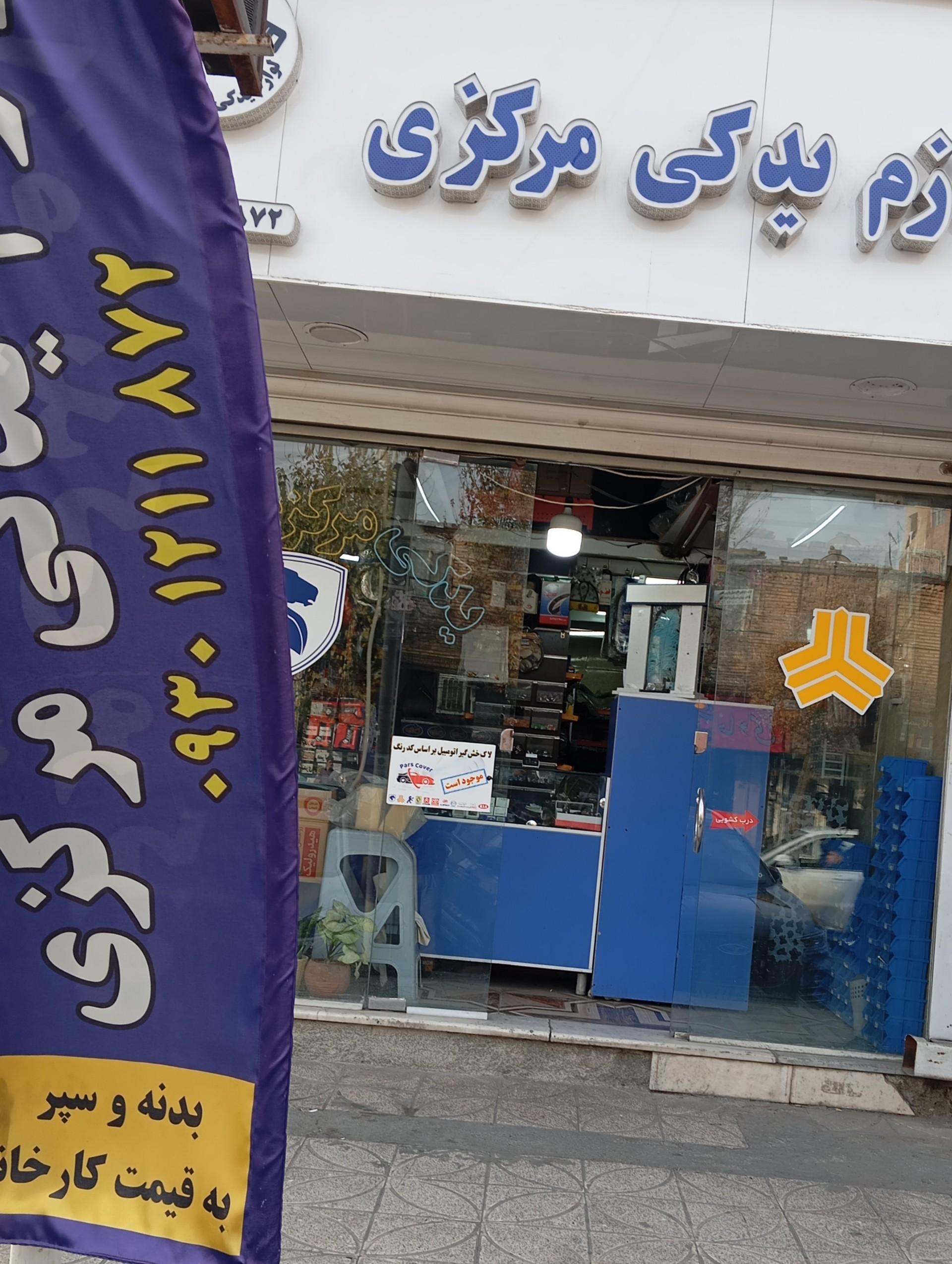 عکس لوازم یدکی مرکزی