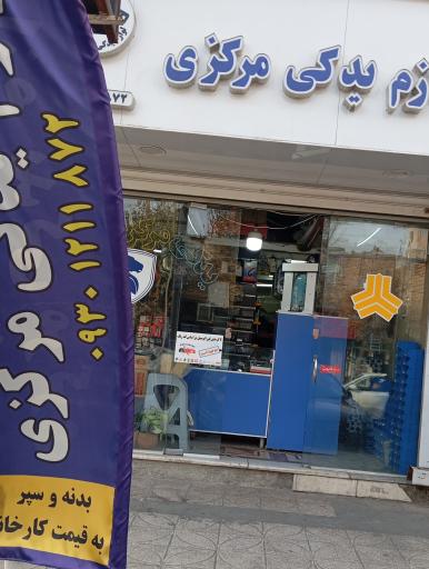 عکس لوازم یدکی مرکزی