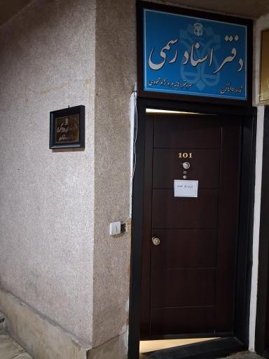 عکس دفتر اسناد رسمی ۴۱۵ کرج