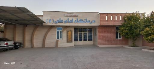 عکس درمانگاه امام علی