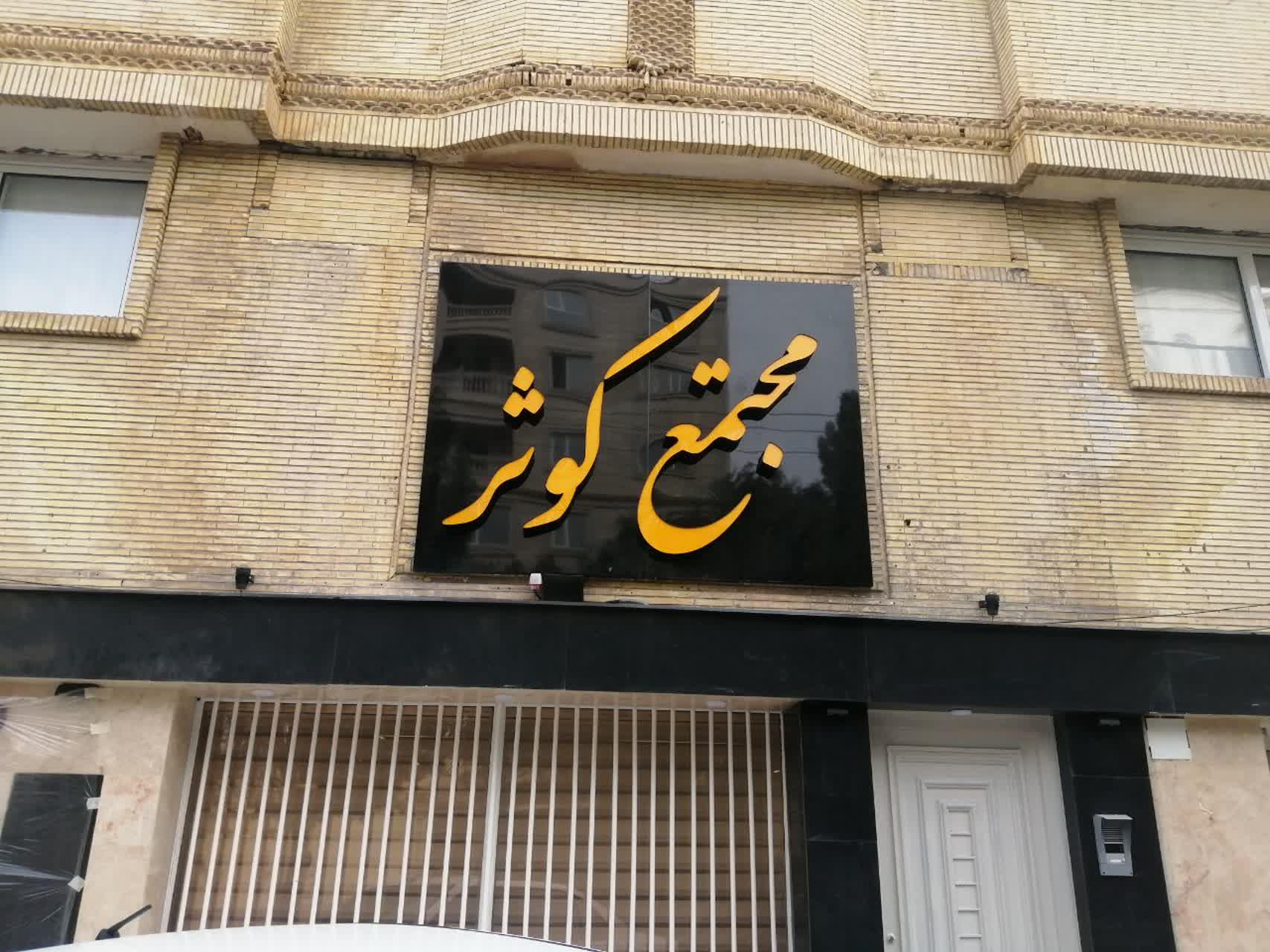 عکس مجتمع کوثر