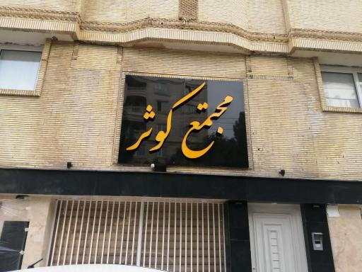 عکس مجتمع کوثر