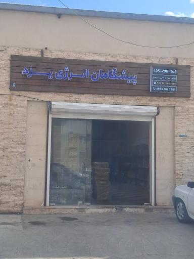 عکس لوازم یدکی پیشگامان انرژی یزد