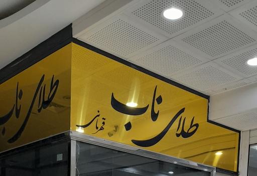 عکس طلای ناب