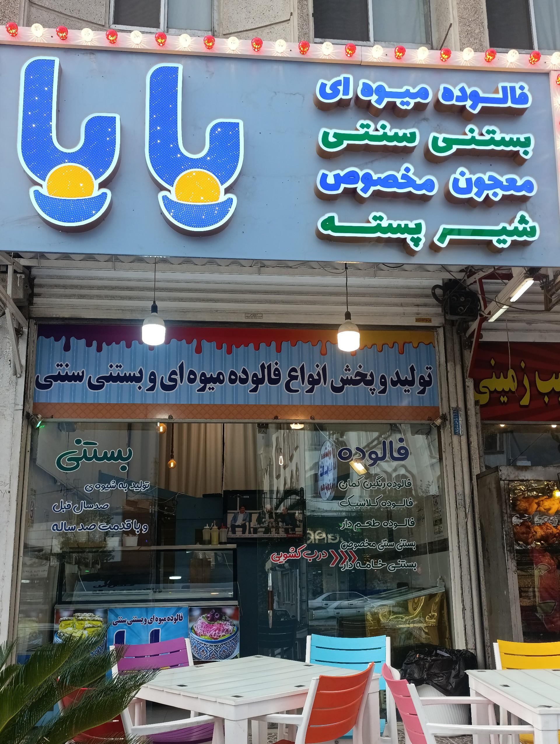 عکس فالوده بستنی بابا