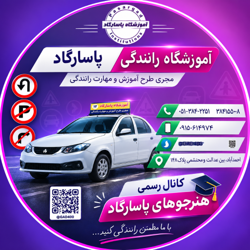 عکس آموزشگاه رانندگی پاسارگاد