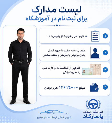 عکس آموزشگاه رانندگی پاسارگاد