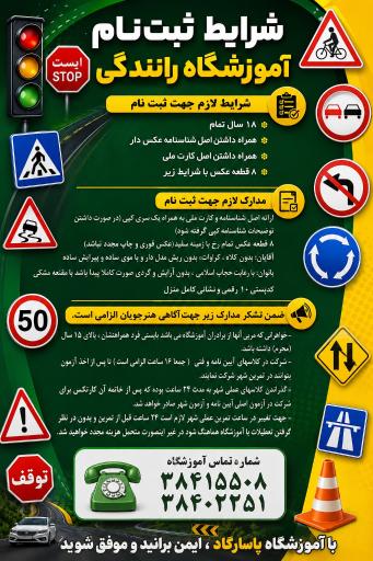 عکس آموزشگاه رانندگی پاسارگاد