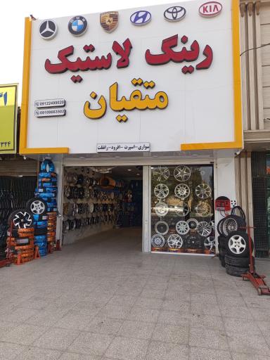 عکس فروشگاه رینگ و لاستیک متقیان