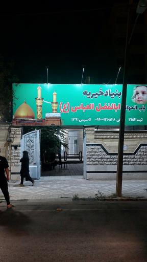 عکس خیریه باب الحوائج ابالفضل العباس