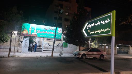 عکس خیریه باب الحوائج ابالفضل العباس