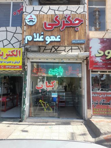 عکس جیگرکی عمو غلام