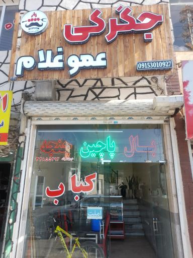 عکس جیگرکی عمو غلام