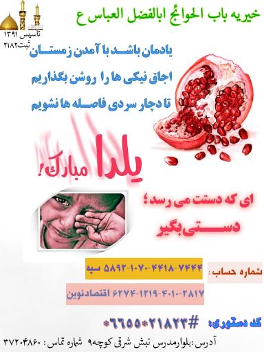 عکس خیریه باب الحوائج ابالفضل العباس