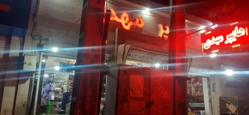 عکس هایپر مهدی