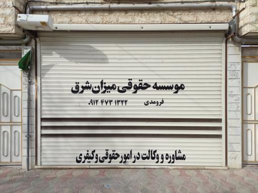 عکس موسسه حقوقی میزان شرق علی اکبر فرومدی 