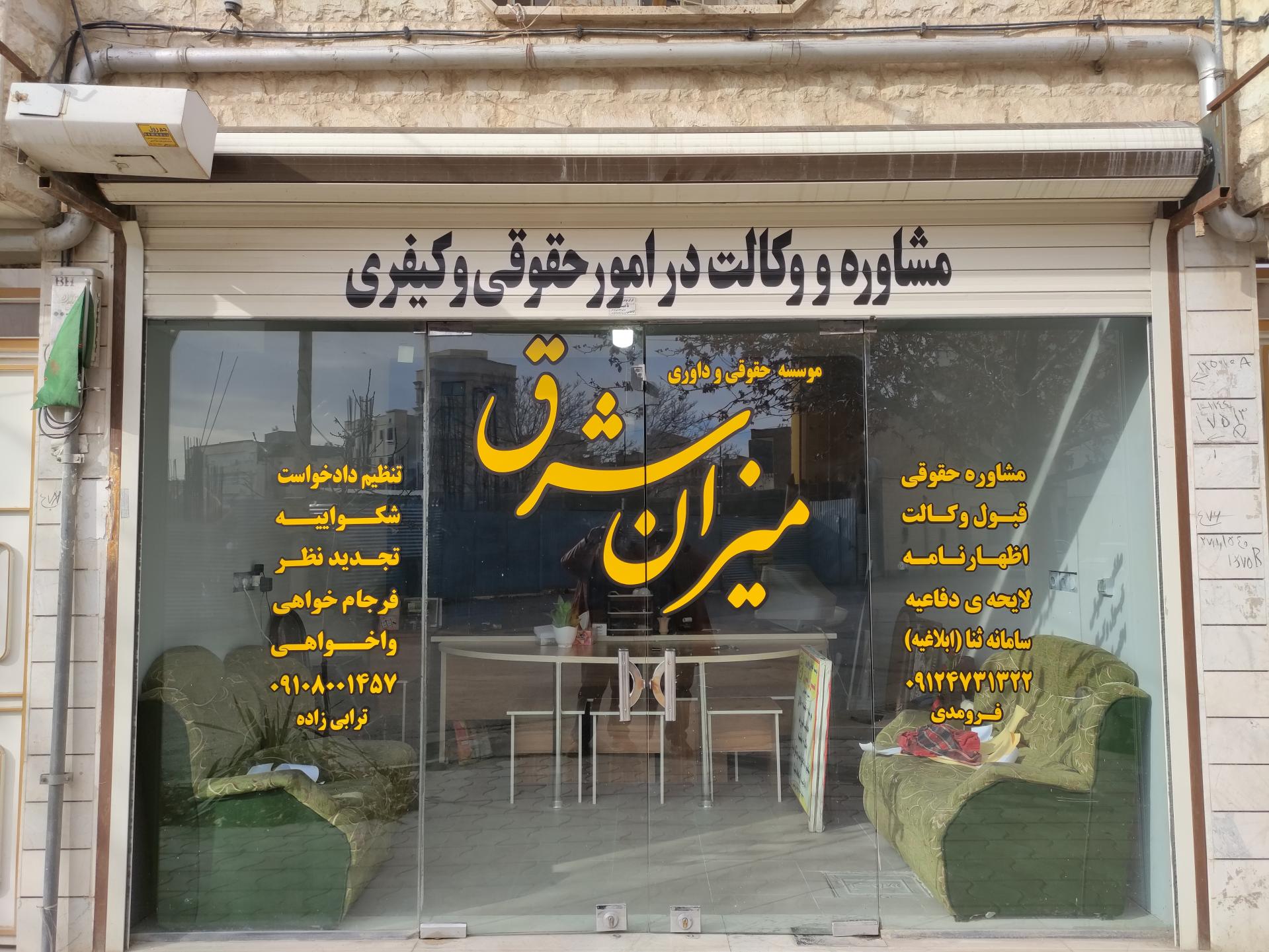 عکس موسسه حقوقی میزان شرق علی اکبر فرومدی 