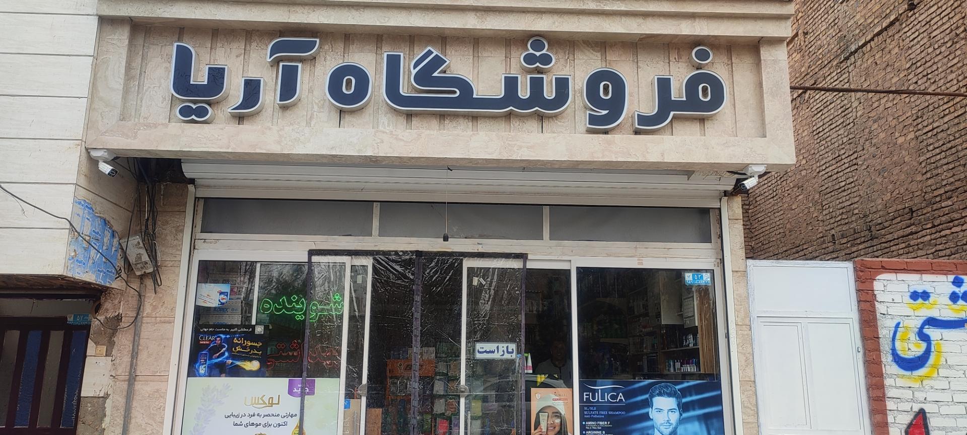 عکس فروشگاه شوینده بهداشتی آریا