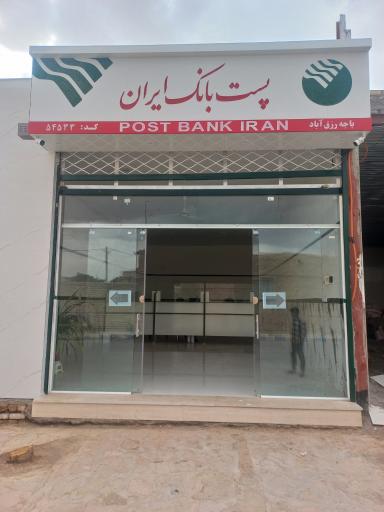 عکس پست بانک ایران