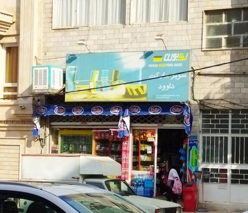سوپرمارکت داوود