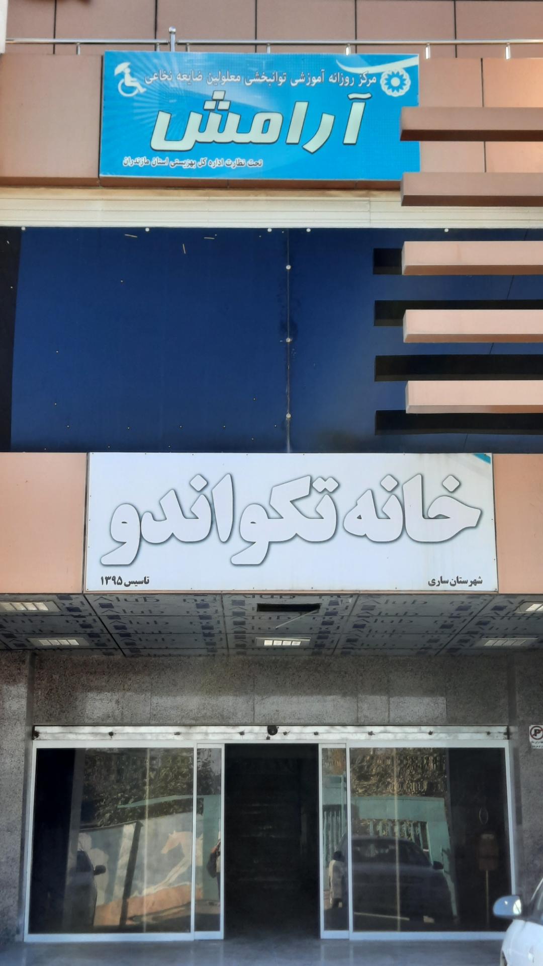 عکس خانه تکواندو ساری