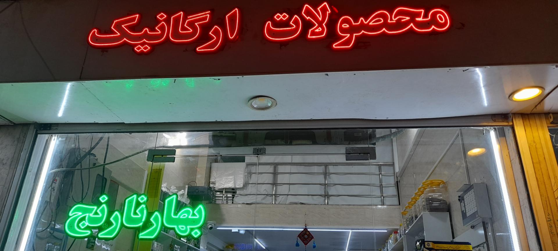 عکس محصولات ارگانیک بهارنارنج