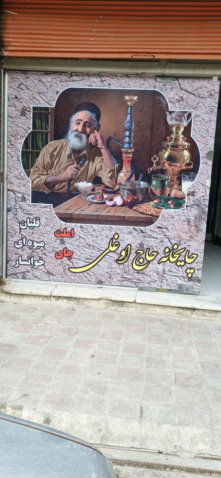 عکس چایخانه حاج اوغلی