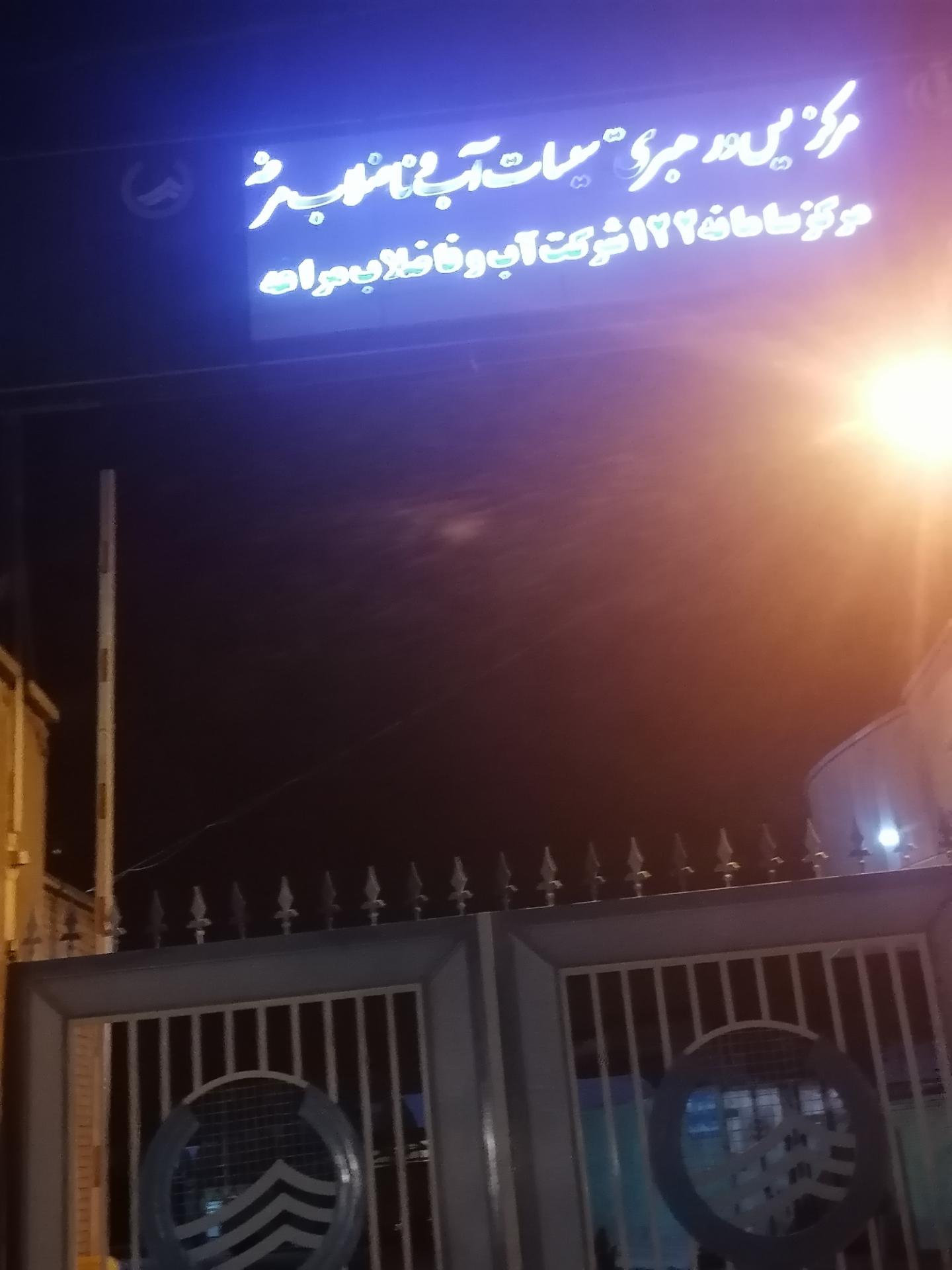 عکس اداره آب و فاضلاب روستایی مراغه 