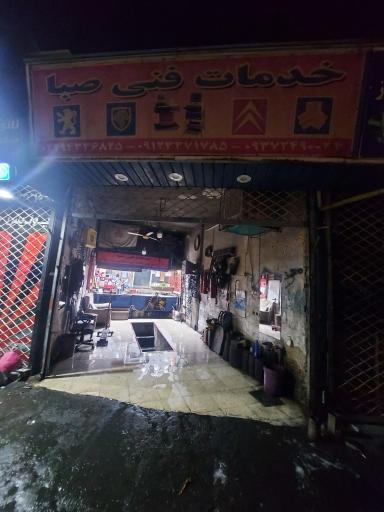 عکس خدمات فنی صبا