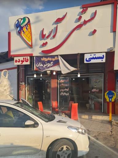 عکس بستنی آریا