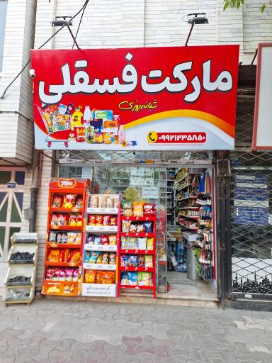 عکس سوپرمارکت فسقلی