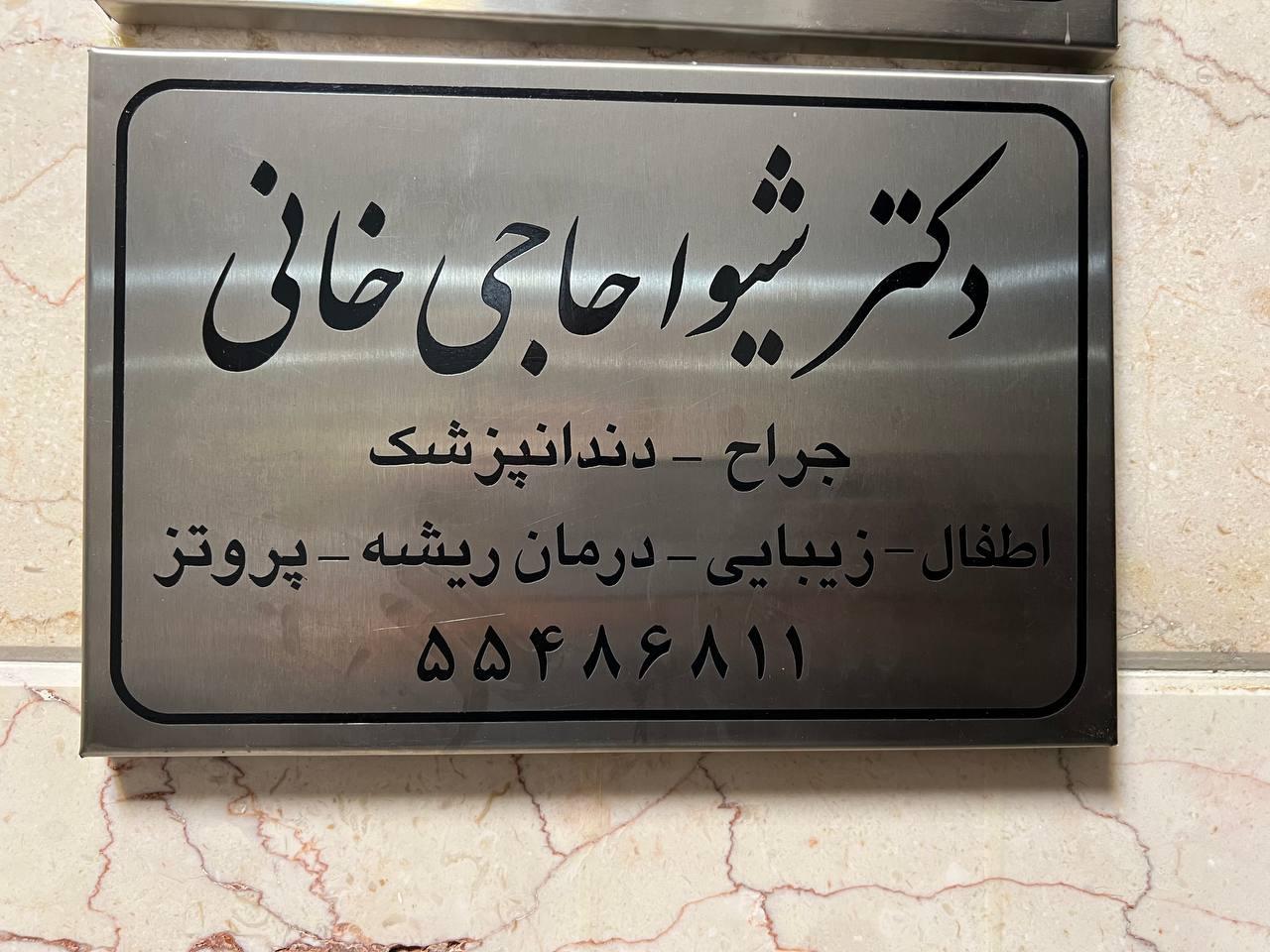 عکس مطب دکتر شیوا حاجی خانی