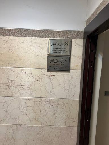 عکس مطب دکتر شیوا حاجی خانی