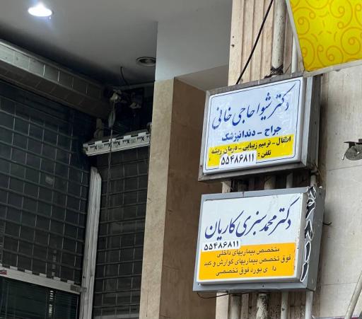 عکس مطب دکتر شیوا حاجی خانی