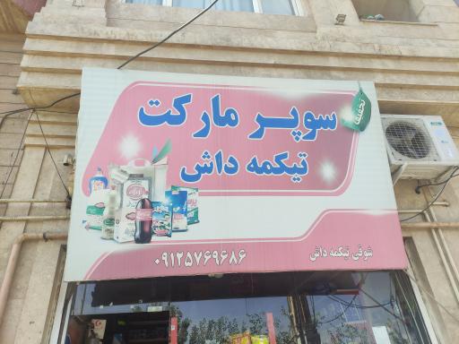 عکس سوپر مارکت تیکمداش