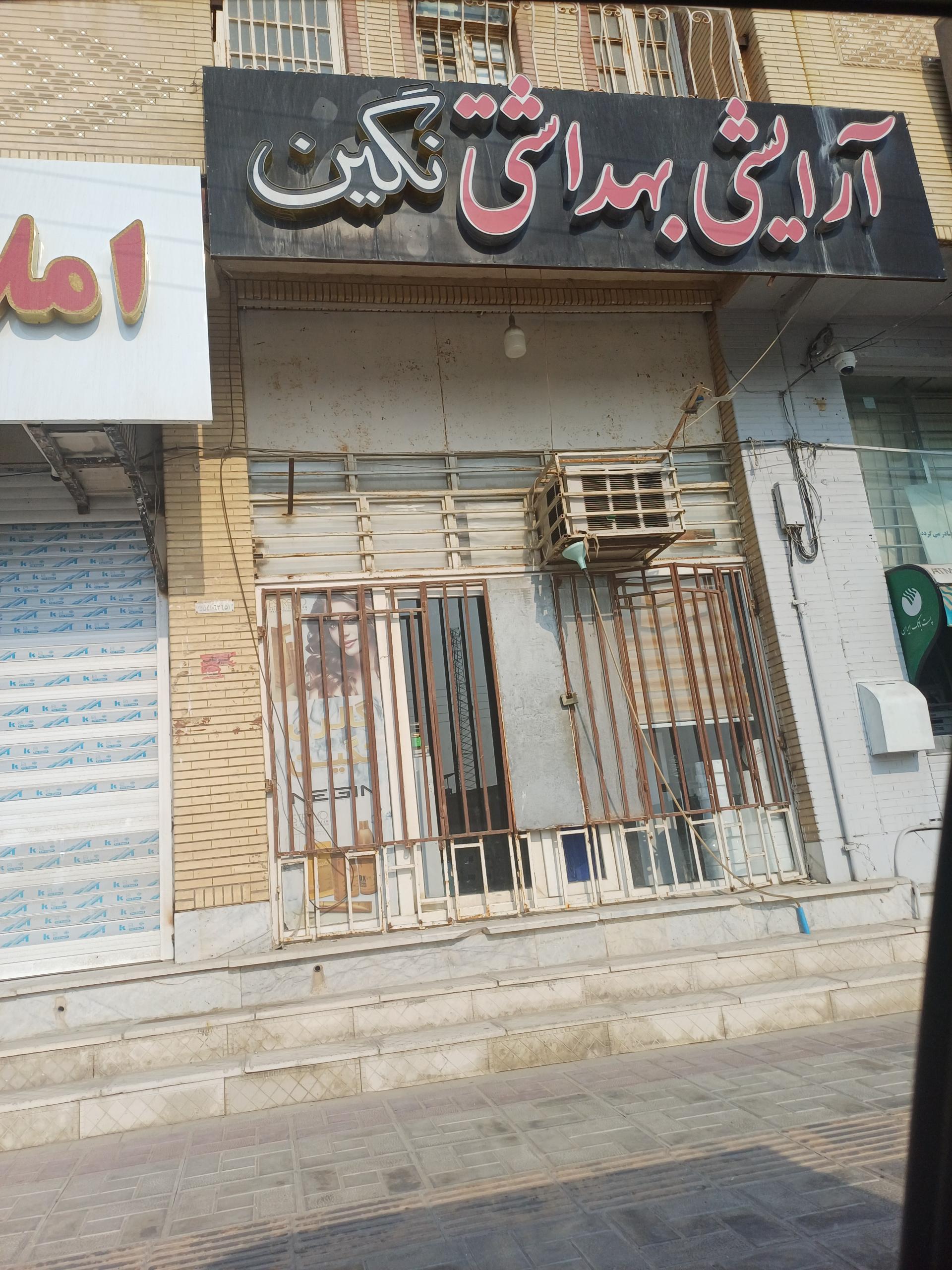 عکس آرایشی بهداشتی نگین