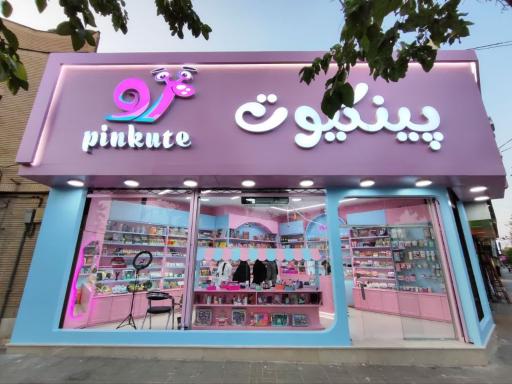 لوازم تحریر پینکیوت