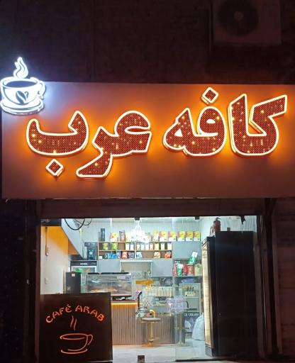 عکس کافه عرب