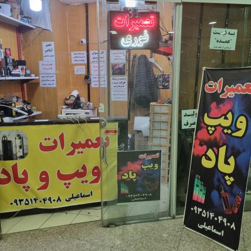 عکس تعمیر تخصصی آیکاس و ویپ اسماعیلی