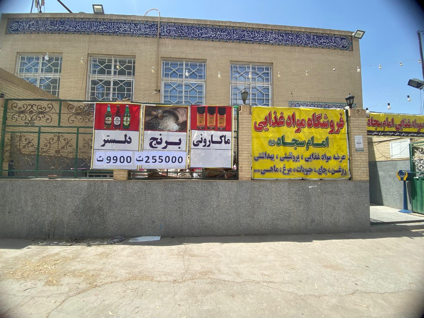 عکس فروشگاه موادغذایی امام سجاد