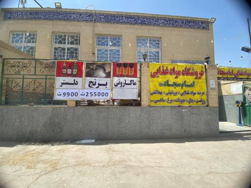 عکس فروشگاه موادغذایی امام سجاد