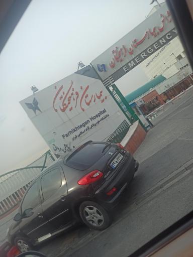 عکس بیمارستان فرهیختگان