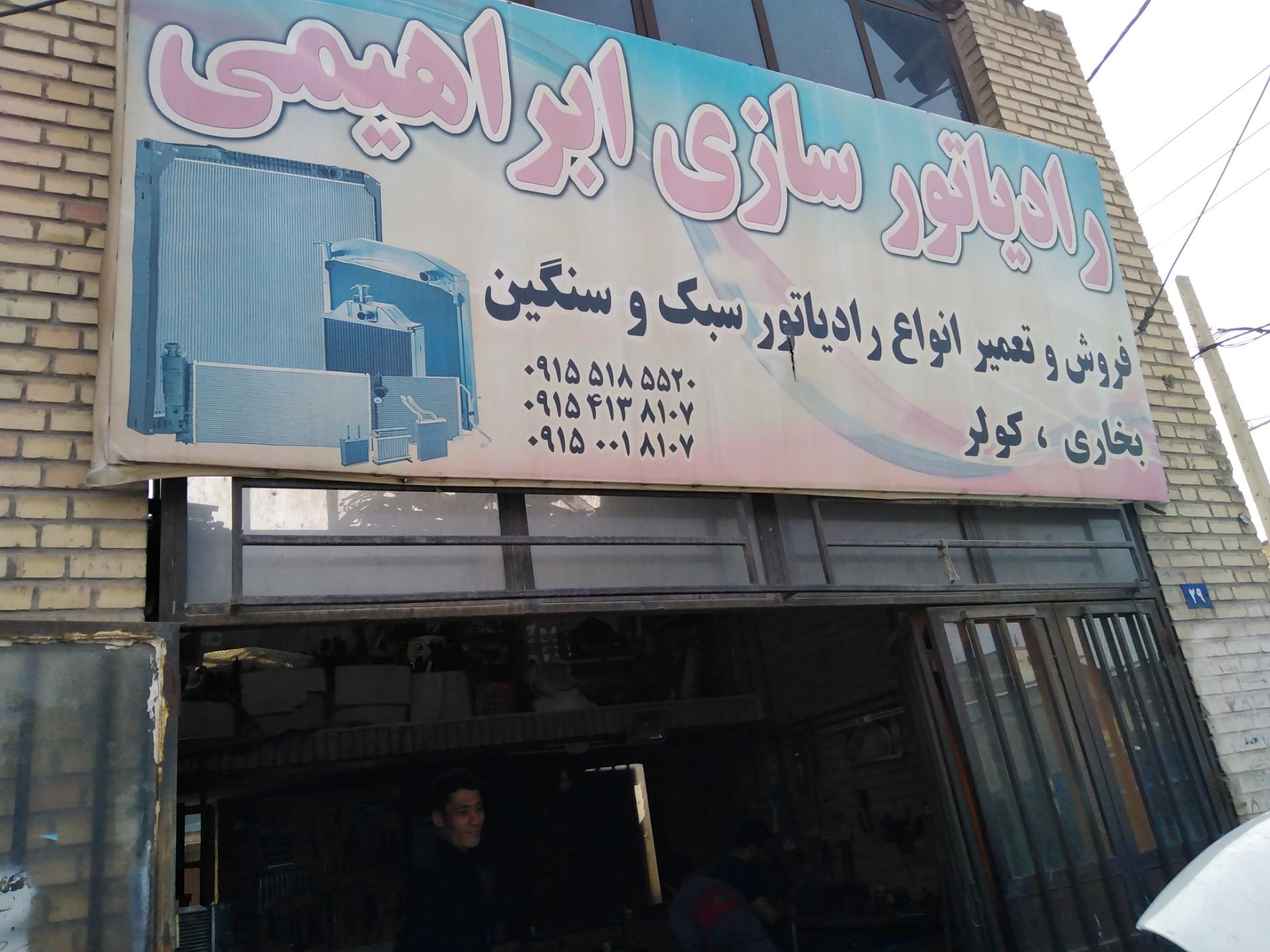 عکس رادیاتور سازی ابراهیمی