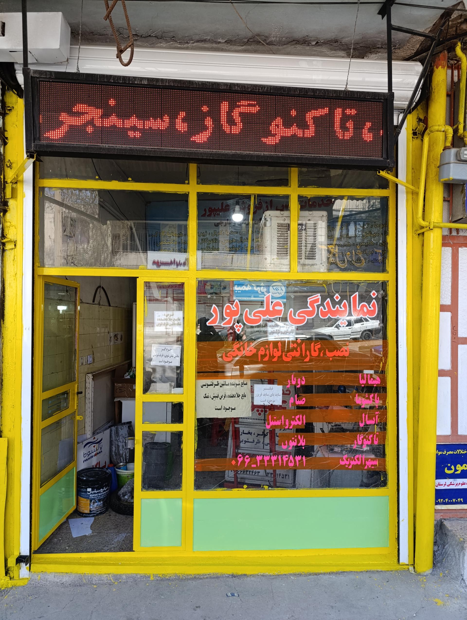 عکس نمایندگی خدمات علی پور 