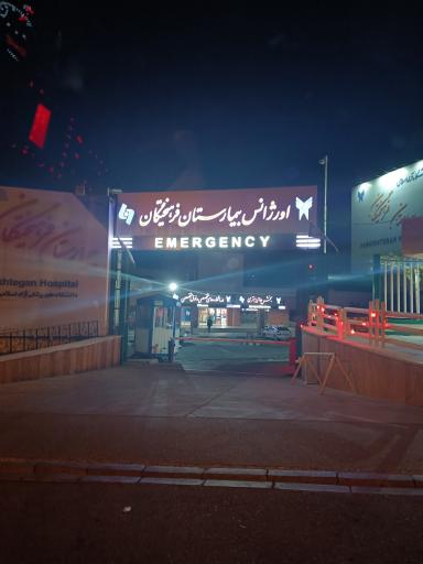 عکس بیمارستان فرهیختگان