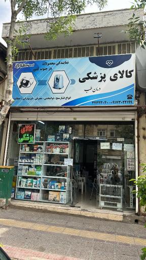 عکس كالا پزشكي درمان طب زيكلاس مد